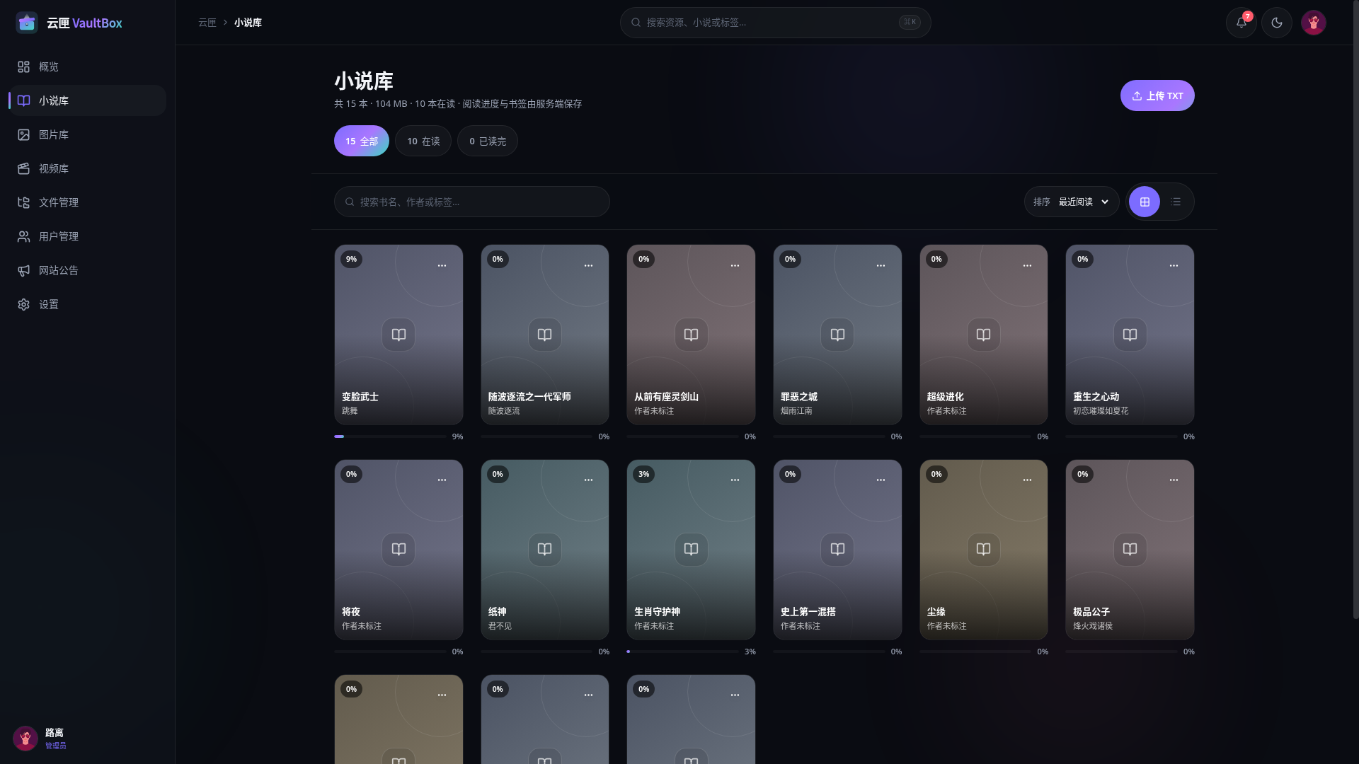 云匣 VaultBox 小说库界面截图